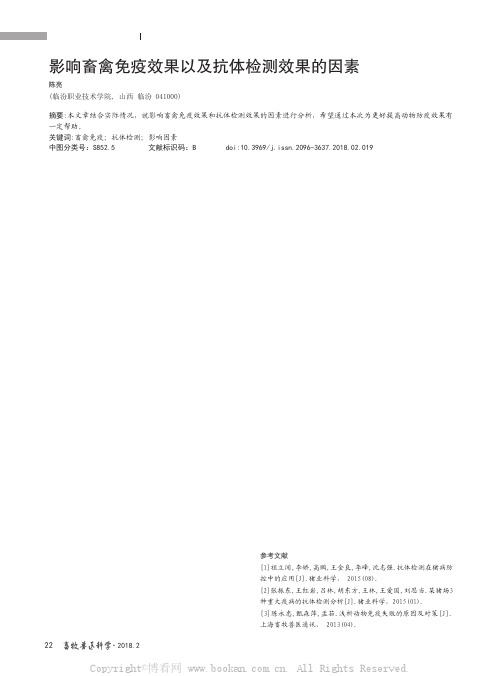 影响畜禽免疫效果以及抗体检测效果的因素