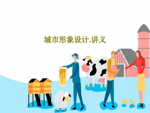 城市形象设计.讲义共59页