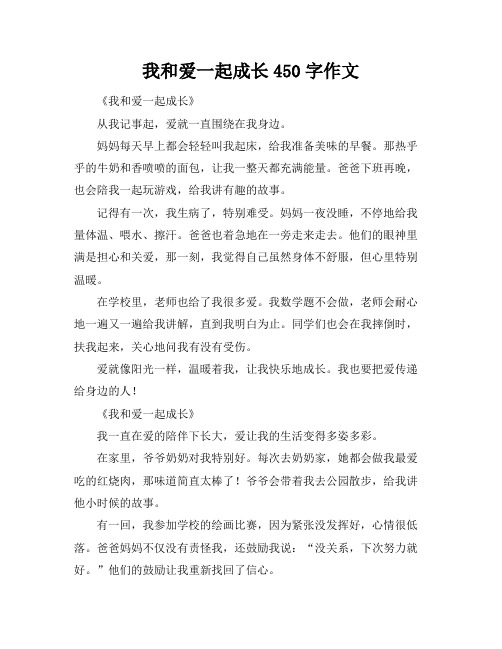 我和爱一起成长450字作文