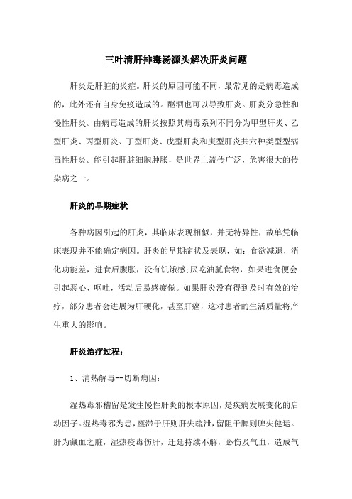 三叶清肝排毒汤源头解决肝炎问题