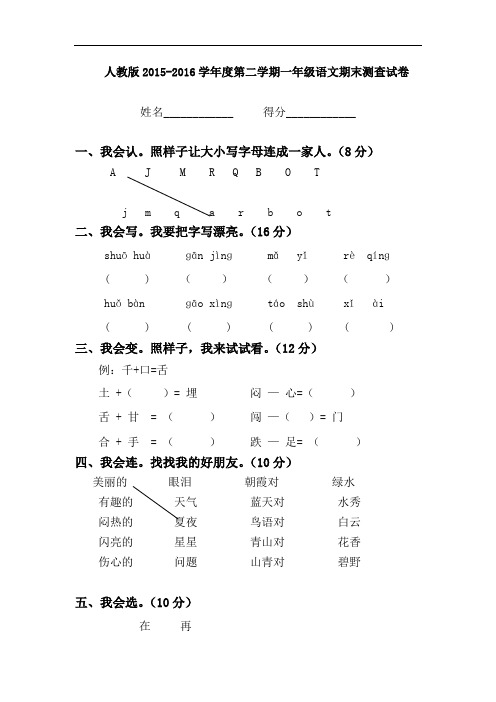 人教版2015-2016学年度第二学期一年级语文期末测查试卷