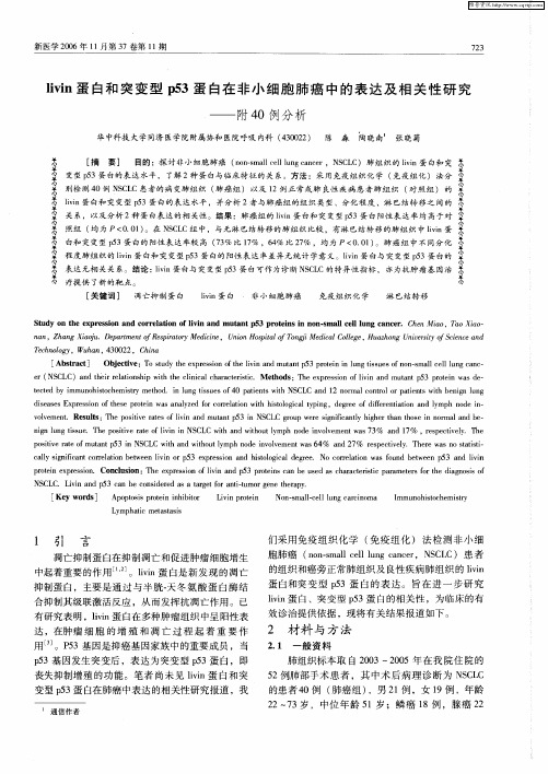 livin蛋白和突变型p53蛋白在非小细胞肺癌中的表达及相关性研究——附40例分析