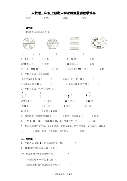 人教版三年级上册期末学业质量监测数学试卷(含答案)