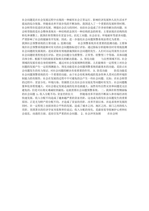 关于社会问题的预警系统研究