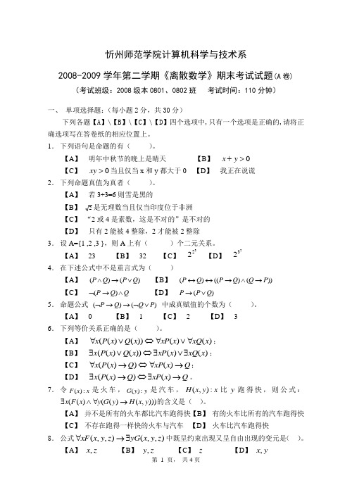 2008-2009《离散数学》期末试题A