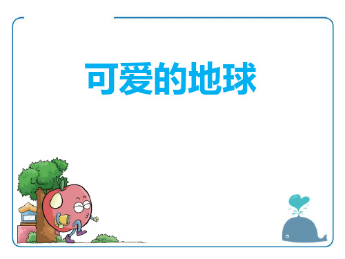 《可爱的地球》PPT下载