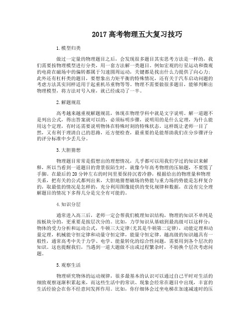 2017高考物理五大复习技巧