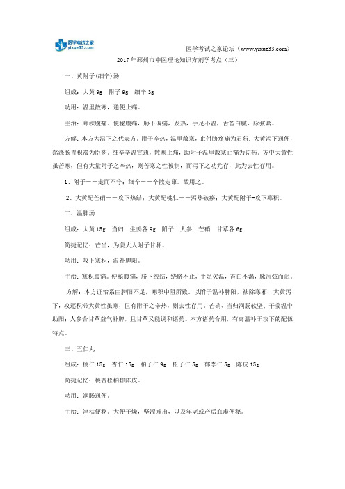 2017年邳州市中医理论知识方剂学考点(三)