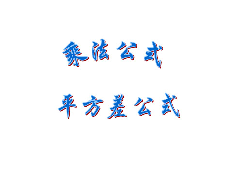沪教版(五四学制)七上：9.11 平方差公式 第一课时 课件(13张ppt)