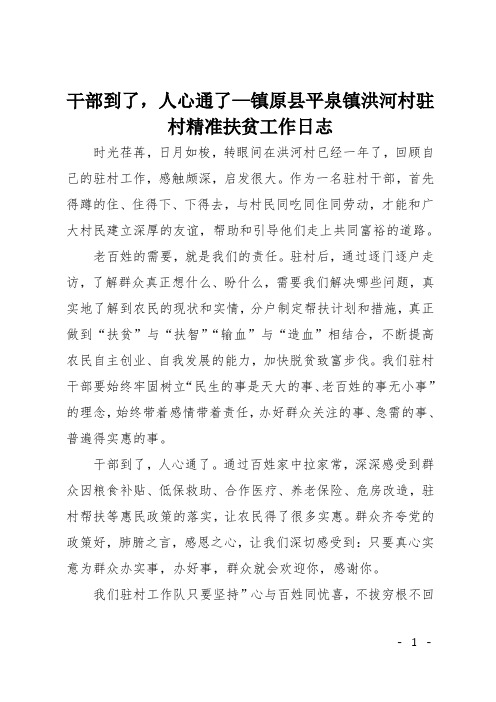 干部到了,人心通了—镇原县平泉镇洪河村驻村精准扶贫工作日志