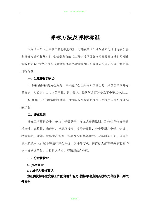 评标方法及评标标准