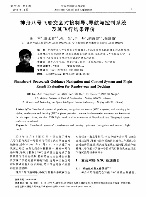 神舟八号飞船交会对接制导、导航与控制系统及其飞行结果评价