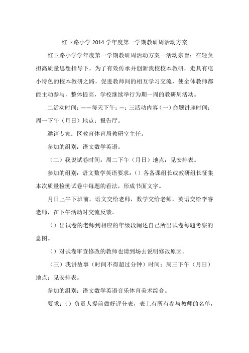 红卫路小学2014学年度第一学期教研周活动方案