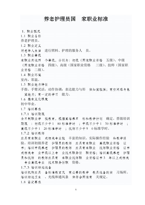 养老护理员国家职业标准