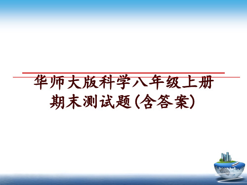 最新华师大版科学八年级上册期末测试题(含答案)ppt课件