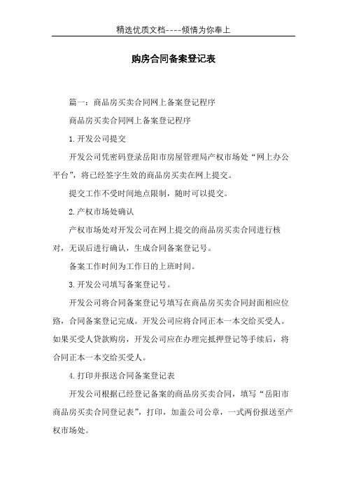 购房合同备案登记表(共8页)