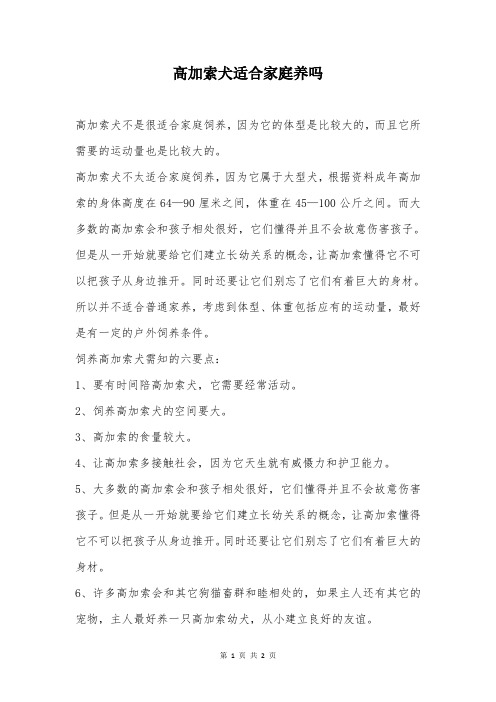 高加索犬适合家庭养吗