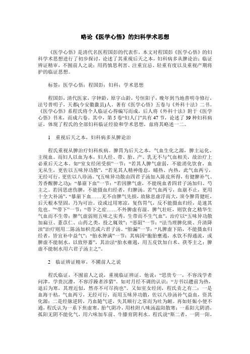 略论《医学心悟》的妇科学术思想