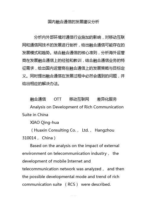 国内融合通信的发展建议分析