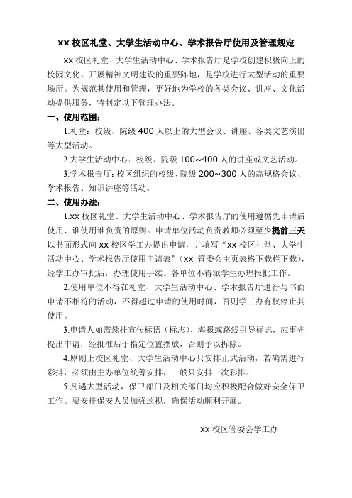 XX校区礼堂、大学生活动中心、学术报告厅使用及管理规定