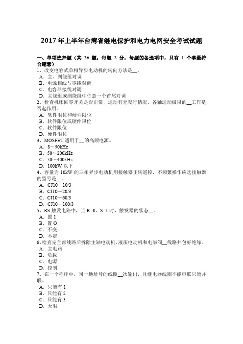 2017年上半年台湾省继电保护和电力电网安全考试试题