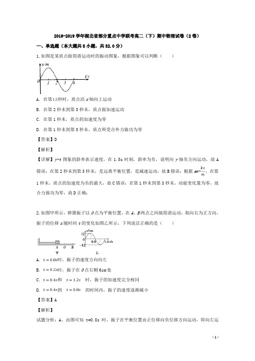 2018-2019学年湖北省部分重点中学高二下学期期中联考物理试题 解析版