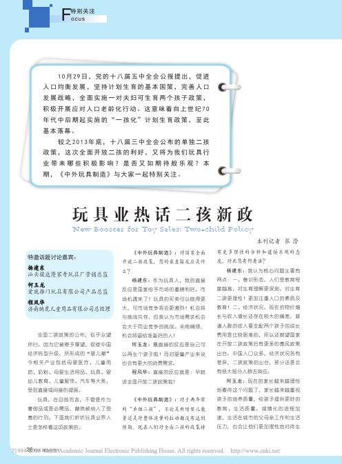 玩具业热话二孩新政