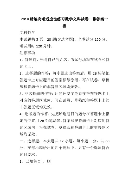2018精编高考适应性练习数学文科试卷二带答案一套