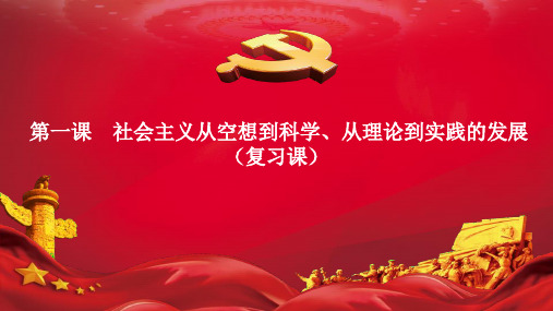 第1课《社会主义从空想到科学、从理论到实践的发展》期末复习课件(误区警示+能力拓展)-(新教材)高中