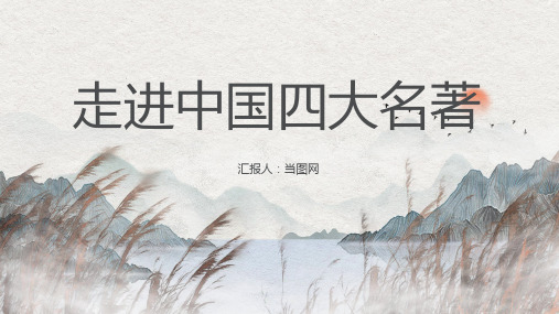 水墨风走进四大名著读书分享PPT模板