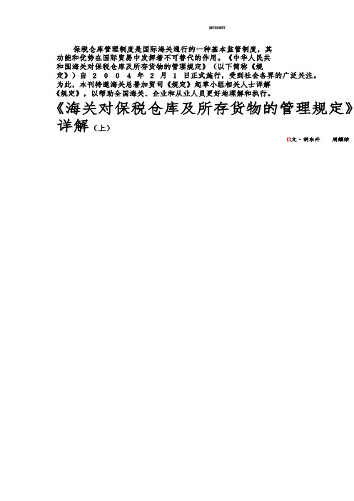 _海关对保税仓库及所存货物的管理规定_详解_上_