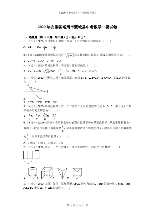 【2020精品中考数学提分卷】安徽省亳州市中考数学一模试卷+答案
