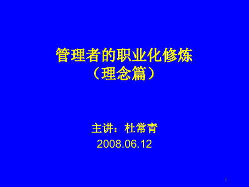管理者的职业化修炼理念篇