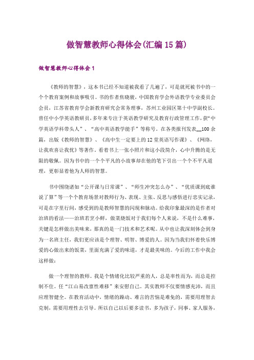 做智慧教师心得体会(汇编15篇)