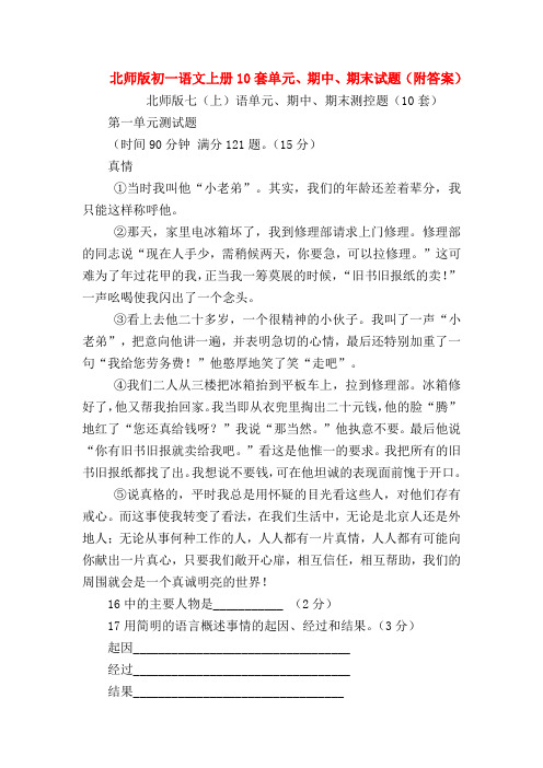 【七年级语文】北师版初一语文上册10套单元、期中、期末试题(附答案)