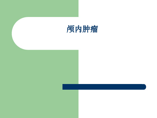 颅内肿瘤 PPT课件