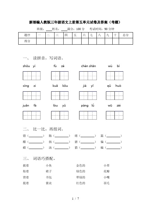 新部编人教版三年级语文上册第五单元试卷及答案(考题)