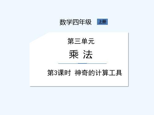 北师大版四年级上册数学《第3单元 第3课时 神奇的计算工具》课件
