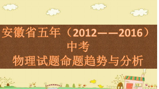 安徽省五年(2012-2016)中考物理试题趋势与 (共126张PPT)概述