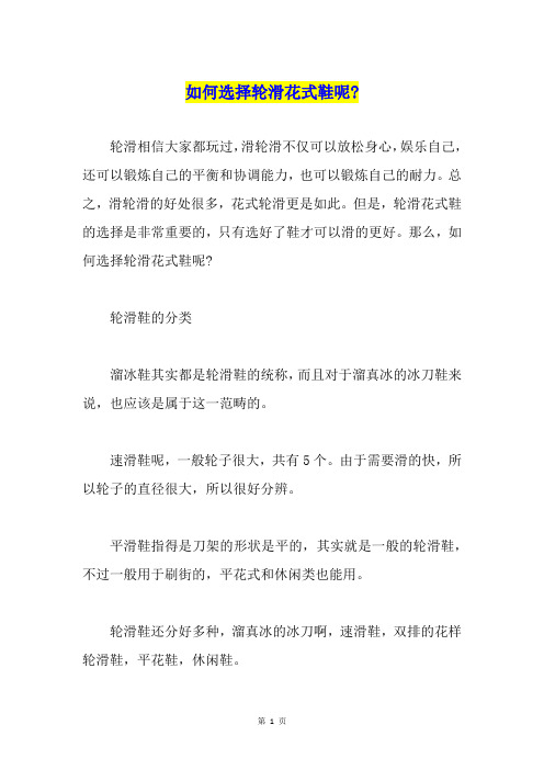 如何选择轮滑花式鞋呢-