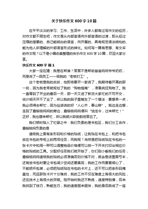 关于快乐作文600字10篇