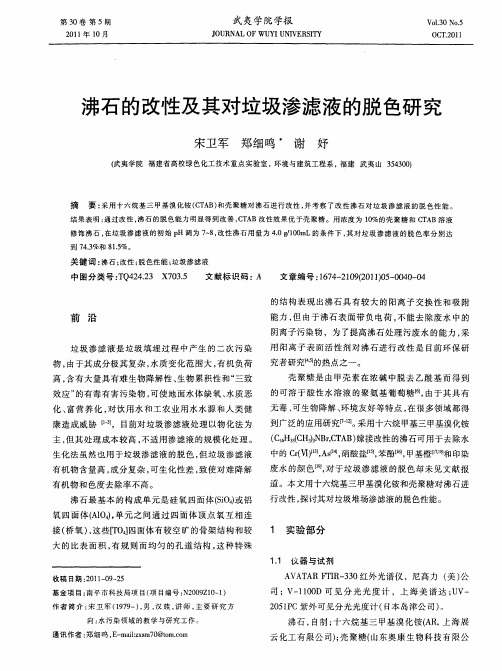 沸石的改性及其对垃圾渗滤液的脱色研究