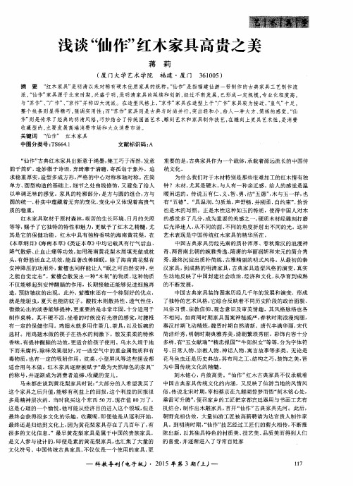 浅谈“仙作”红木家具高贵之美