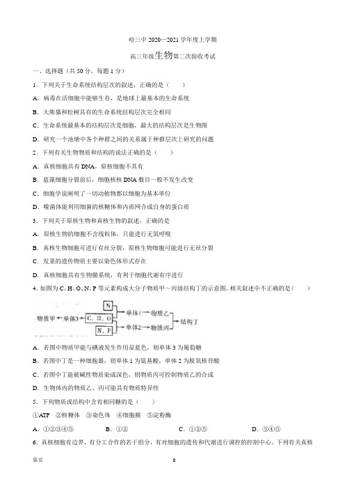 2021届黑龙江省哈三中高三上学期第二次验收考试生物试题