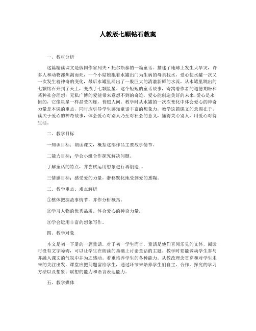 人教版七颗钻石教案