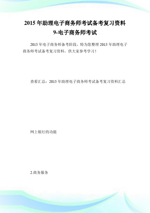 助理电子商务师考试备考复习资料9-电子商务师考试.doc