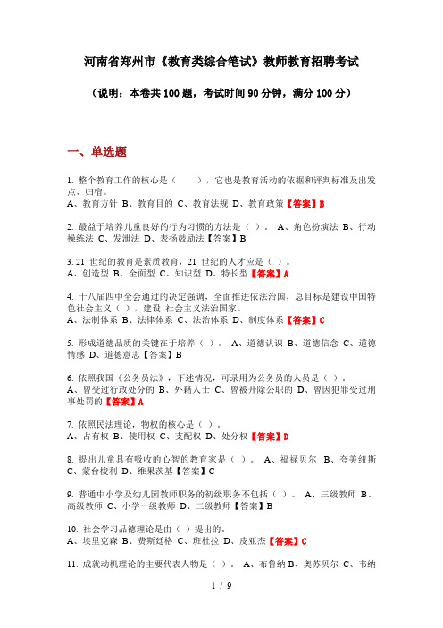 2020年河南省郑州市《教育类综合笔试》教师教育招聘考试