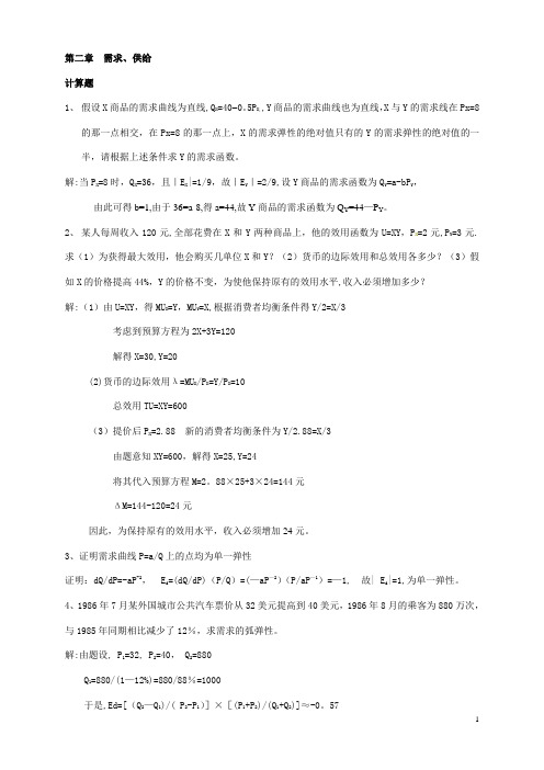 微观经济学计算题