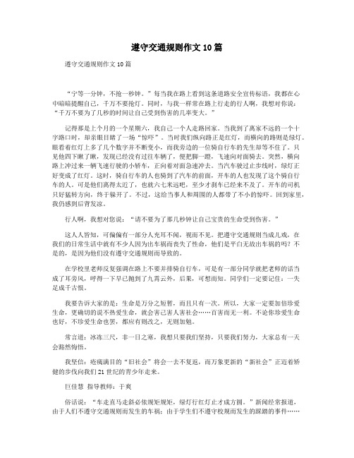 遵守交通规则作文10篇