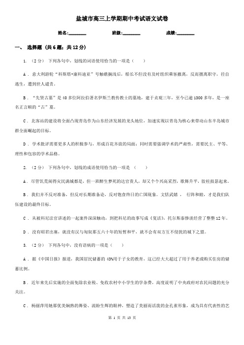 盐城市高三上学期期中考试语文试卷